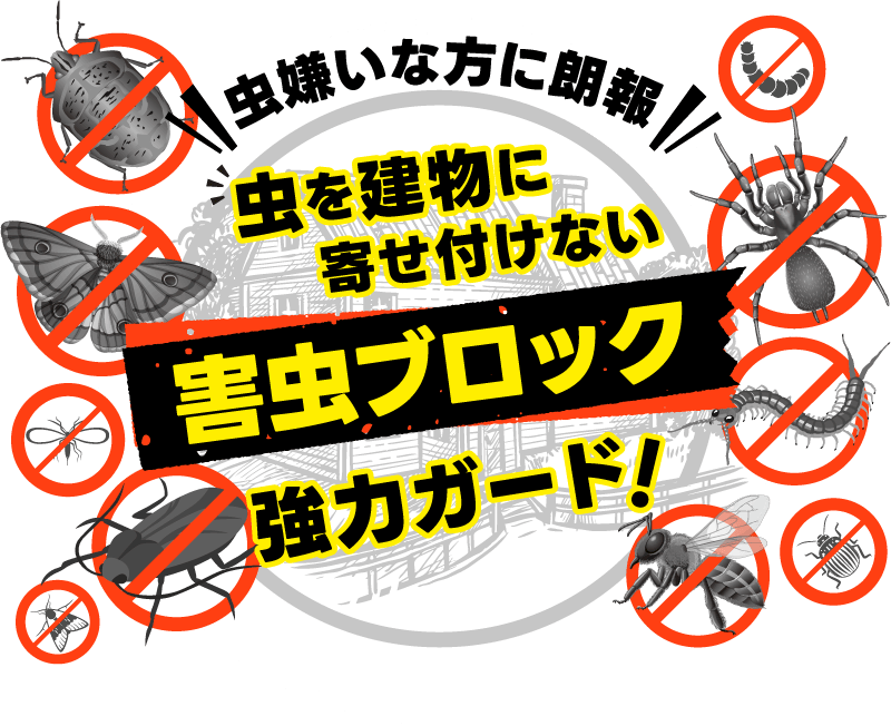 害虫ブロック 有限会社大和ホーム